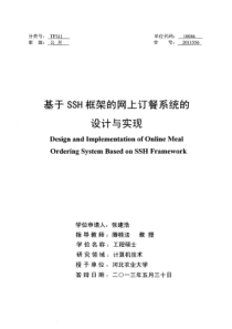 基于SSH框架的网上订餐系统的设计与实现