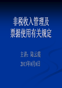 非税收入管理及票据使用有关规定