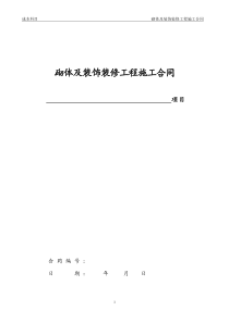 2砌体及装饰劳务施工合同(618)(砌体合同以这个为准)