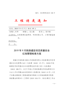 乌铁建调【2019】058号《2019年9月份铁路建设项目质量安全红线管理检查方案》的通知