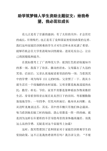 助学筑梦铸人学生资助主题征文：给我希望-我必茁壮成长