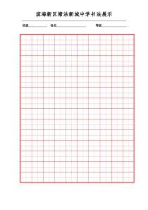 书法田字格纸.