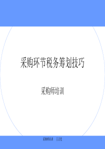 采购税务筹划技巧