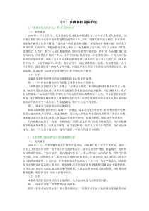 (三)消费者权益保护法