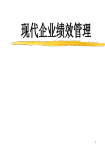 (XXXX版)现代企业绩效管理