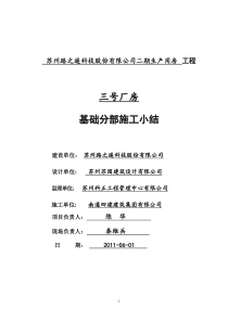 3#厂房基础分部施工小结
