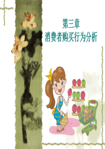 3_消费者行为分析（PPT40页)