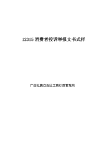 12315消费者投诉举报文书式样