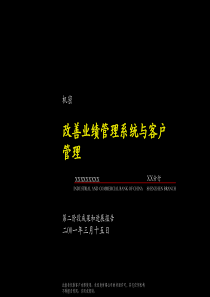 050麦肯锡-工商银行深圳分行业绩改善与客户管理39682204