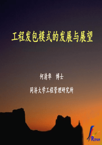 3-1工程发包模式的发展与展望