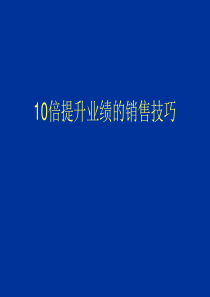 10倍提升业绩的销售技巧（PPT 7页）