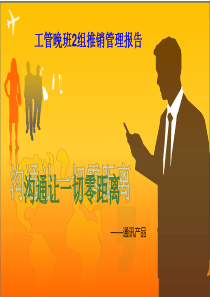 11春工管晚1班(2)组销售管理报告