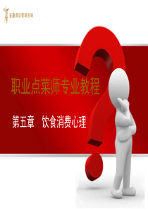 5第五章 饮食消费心理
