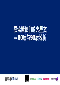 80、90后消费者对比