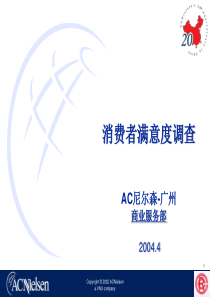AC尼尔森-消费者满意度调查