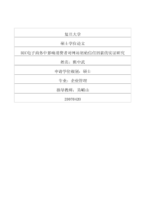 B2C电子商务中影响消费者对网站初始信任因素的实证研究