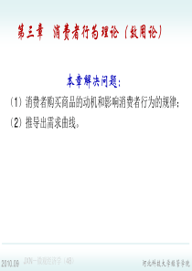 CH03-消费者均衡理论