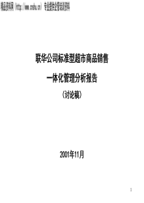 431联华公司标准型超市商品销售一体化管理分析报告