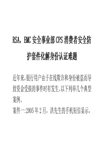 EMC安全事业部CPS消费者安全防护套件化解身份认证难