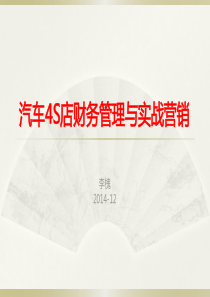 4S店财务管理与实战营销
