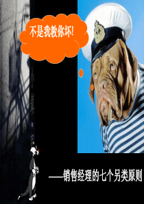 152销售经理的另类七原则