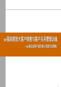 500强大客户销售与客户关系管理讲师版