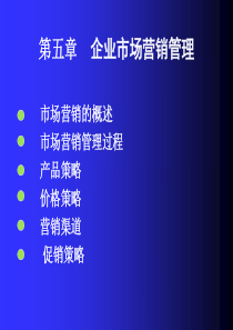 5现代企业市场营销管理