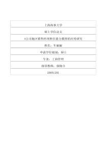 A公司地区销售经理胜任能力模型的应用研究