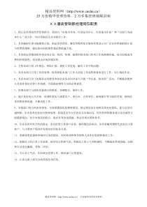 XX酒店营销部经理岗位职责
