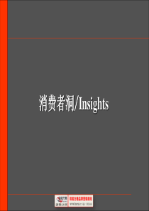 [和锐方略] 消费者洞察ppt---yz2010