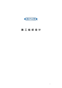 31施工组织设计
