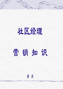 《社区经理营销知识》