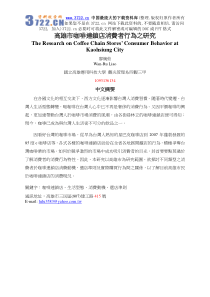 [超市连锁]高雄市咖啡连锁店消费者行为之研究(doc 85页)