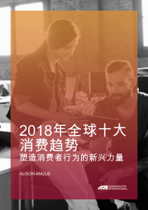 _年十大全球消费者趋势（PDF41页）