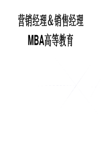 《销售经理》MBA