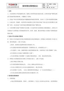 9：营销策划管理规定