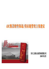 ABC集团销售渠道_供应链管理方桉建议