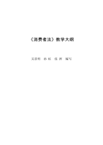 《消费者法》教学大纲