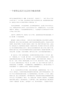 一个销售总监在北京的辛酸求职路