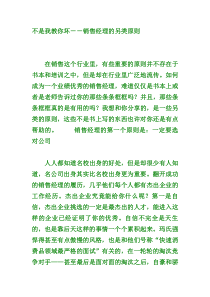 不是 我 教你 坏-- 销售 经理 的 另类 原则