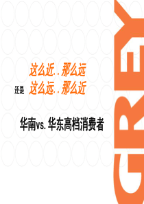 Premiumconsumerstudy高级消费者研究(万科内部资料)