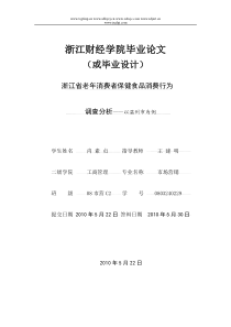 XXXX届优秀毕业论文老年消费者保健食品消费行为调查分