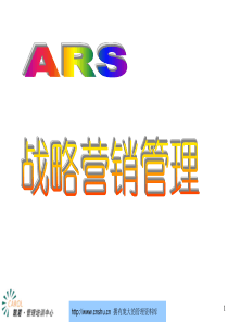 ARS战略营销管理--东亿