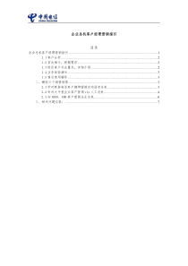 企业总机客户经理营销指引