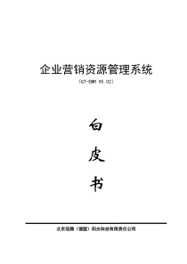 EMR企业营销资源管理系统(doc 22)