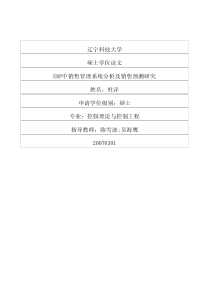 erp中销售管理系统分析及销售预测研究