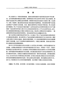 【硕士论文】网上电子类产品信息资源对消费者购买行为影响研究