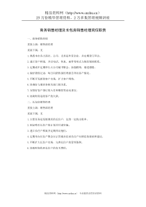 商务销售经理及长包房销售经理岗位职责