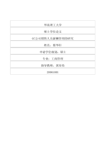 GC公司销售人员薪酬管理的研究