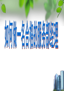 如何做一名合格的营销服务部经理11页